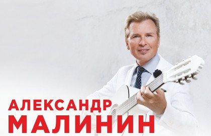 Александр Малинин