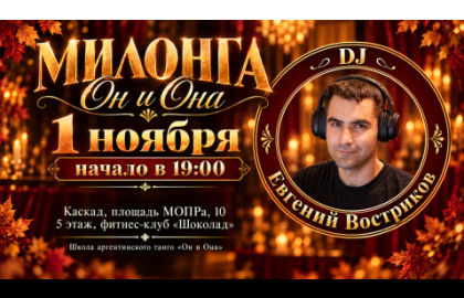 Милонга "Он и Она" | 1 ноября | DJ Евгений Востриков