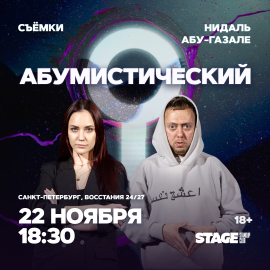 Съёмки «Абумистический» / 22 ноября / 18:30