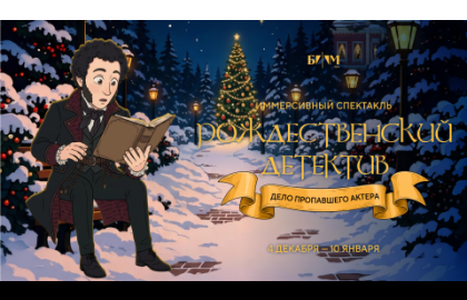 Рождественский детектив. Дело пропавшего актера