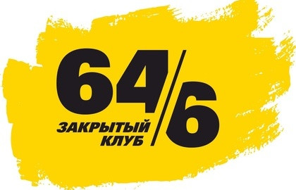 Закрытый клуб 64/6