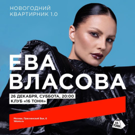 ЕВА ВЛАСОВА - НОВОГОДНИЙ КВАРТИРНИК