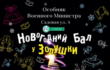 Новогодний Бал У Золушки Новогодний Бал У Золушки