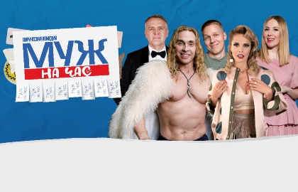 Scene from «Муж на час»