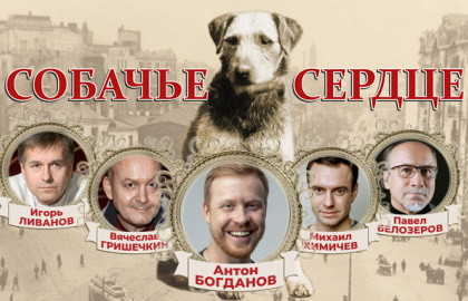 Cцена из «Собачье сердце»