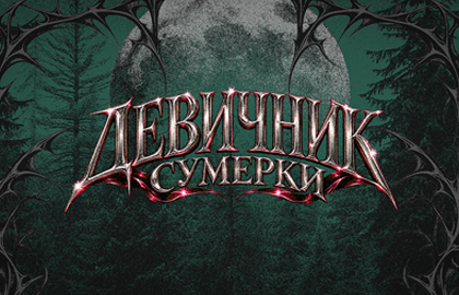 Девичник. Сумерки