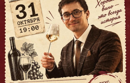 ВИННЫЙ ВЕЧЕР с сомелье Рафаэлем Гисматуллиным