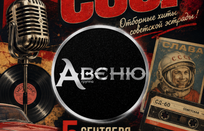 Вечер СССР