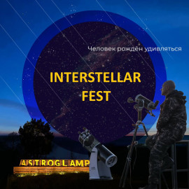 Interstellar Fest. Астрономический фестиваль с наблюдениями метеоров и телескопами