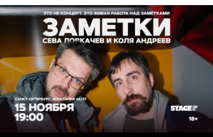 Коля Андреев / Сева Ловкачёв / Заметки / 15 ноября / 19:00