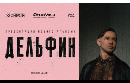 Дельфин. Новый альбом и тур