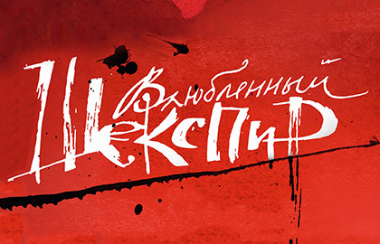 «Влюбленный Шекспир» — Театр им. А. С. Пушкина, афиша спектакля