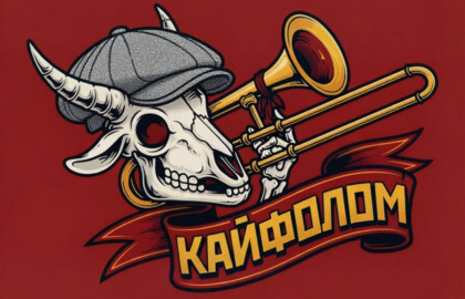 КАЙФОЛОМ