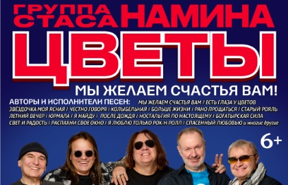Группа Стаса Намина «Цветы». «Мы желаем счастья Вам!»