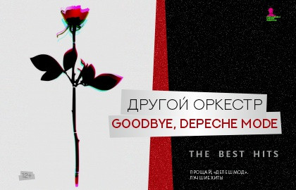 Cцена из «Другой Оркестр. Goodbye, Depeche Mode»