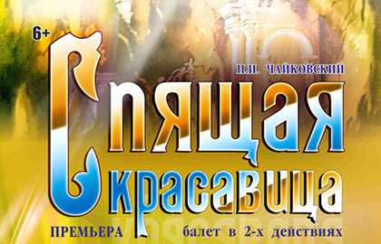 Cцена из «П. Чайковский. Спящая красавица»