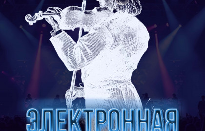 Электронная симфония