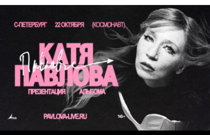 Павлова в Санкт-Петербурге. Презентация альбома + хиты «Обе Две».