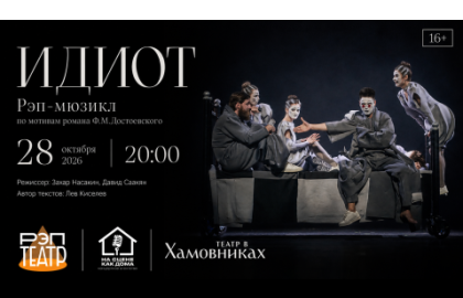 Рэп-мюзикл "Идиот" |28.10| 20:00
