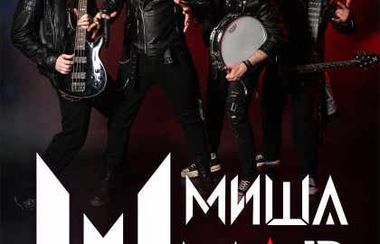 Миша Мар