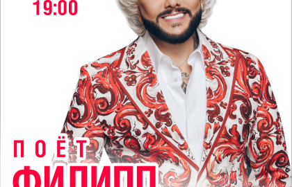Филипп Киркоров