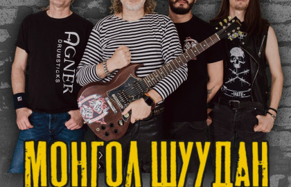 МОНГОЛ ШУУДАН в Новосибирске |22.11| Уzдечка