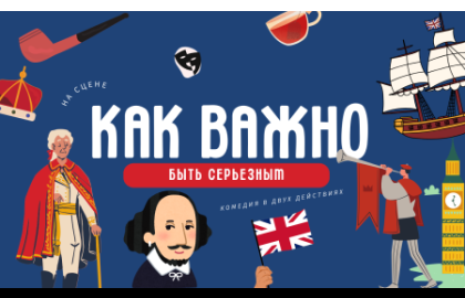 Как важно быть серьезным