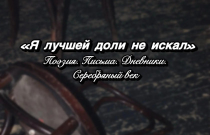 Я лучшей доли не искал. Поэзия. Дневники. Письма.
