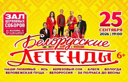 Белорусские легенды