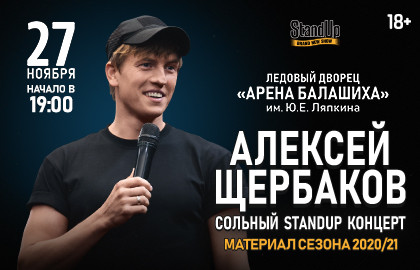 Алексей Щербаков Северодвинск Купить Билеты