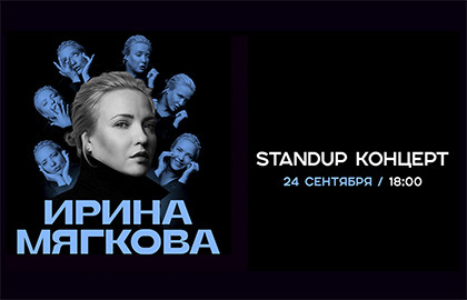 Cцена из «Ирина Мягкова»