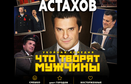 Спектакль "Что Творят Мужчины" с Сергеем Астаховым в г.Клинцы