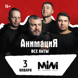 03.01.2027 / Тула /Костя Кулясов и группа АнимациЯ /animaciya.online