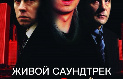 БРО 2  вечер саундтреков из культовых фильмов