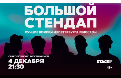 Большой стендап / 4 декабря / 21:30