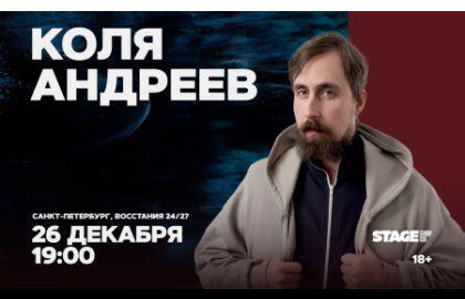 Коля Андреев / Стендап-концерт / 26 декабря / 19:00