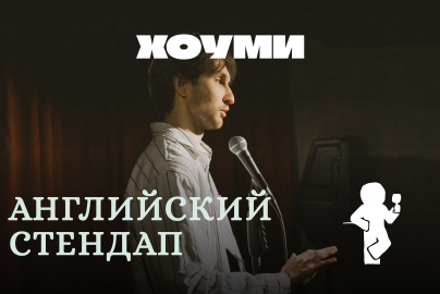 Английский Стендап