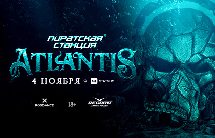 Пиратская Станция «Atlantis»