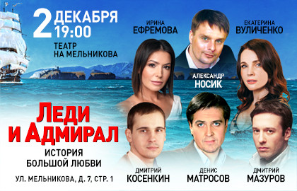 Cцена из «Леди и Адмирал»