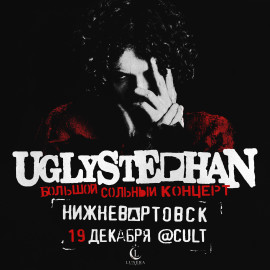 UGLYSTEPHAN  Нижневартовск  19 Декабря!