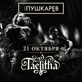 Taelitha в арт-кафе Пушкарёв