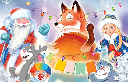 Новогодние проделки Лисы Патрикеевны