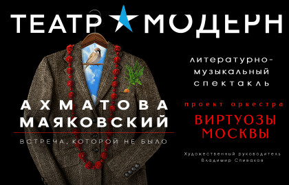 Scene from «Ахматова и Маяковский: встреча, которой не было»