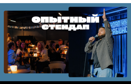 Опытный стендап