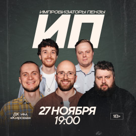 Импровизаторы Пензы