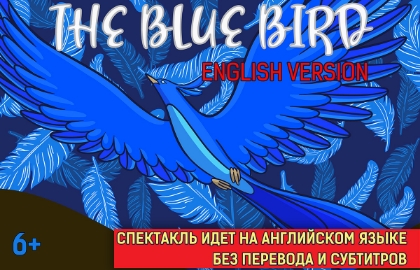 Синяя птица (на английском языке)