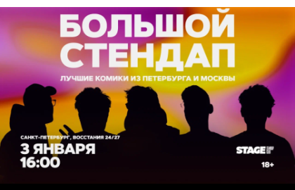 Большой стендап / 3 января / 16:00