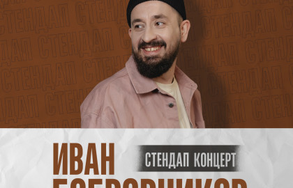 Иван Бобровников. Сольный Стендап-концерт.