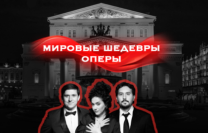 Звезды Большого театра. Мировые шедевры оперы