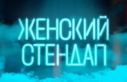 Cцена из «Женский стендап»